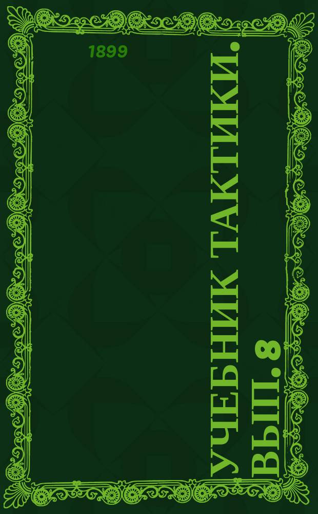 Учебник тактики. Вып. 8 : Походные движения