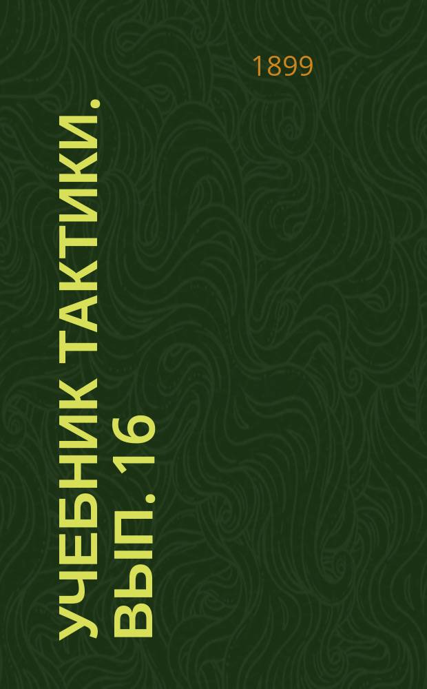 Учебник тактики. Вып. 16 : Организация отрядов и управление войсками