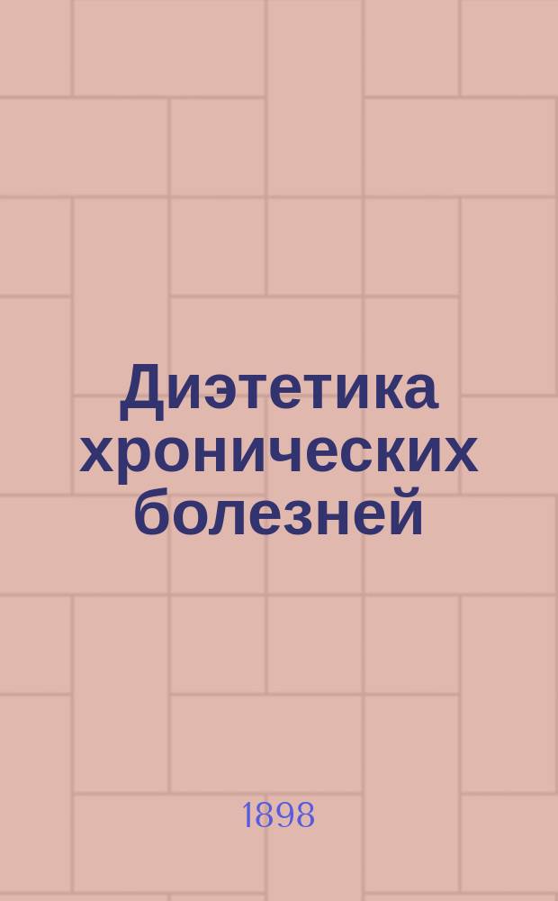 Диэтетика хронических болезней : Публ. лекция чит. врачом Харьк. гор. ремесл. уч-ща Н.П. Прейс. в Харькове, в зале Гор. думы 21-го нояб. 1896 года, в пользу О-ва наборщиков г. Харькова