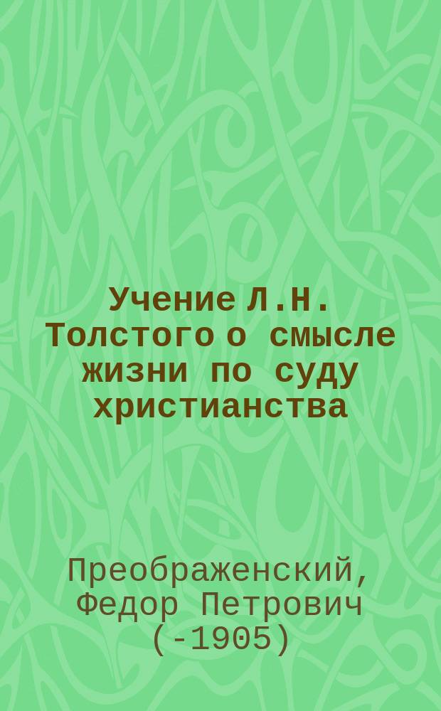 Учение Л.Н. Толстого о смысле жизни по суду христианства