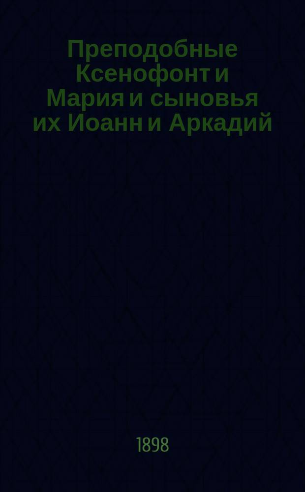 Преподобные Ксенофонт и Мария и сыновья их Иоанн и Аркадий