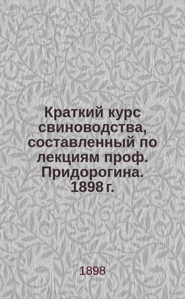 Краткий курс свиноводства, составленный по лекциям проф. Придорогина. 1898 г.