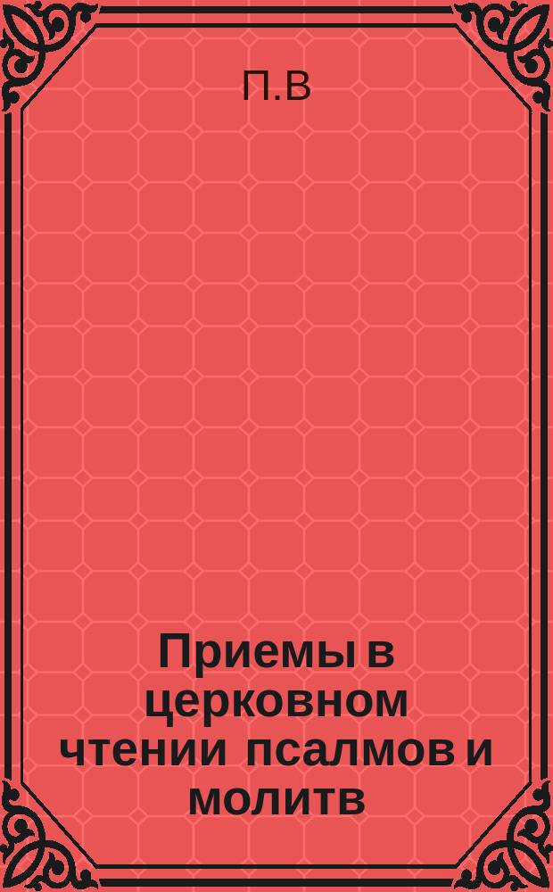 Приемы в церковном чтении псалмов и молитв