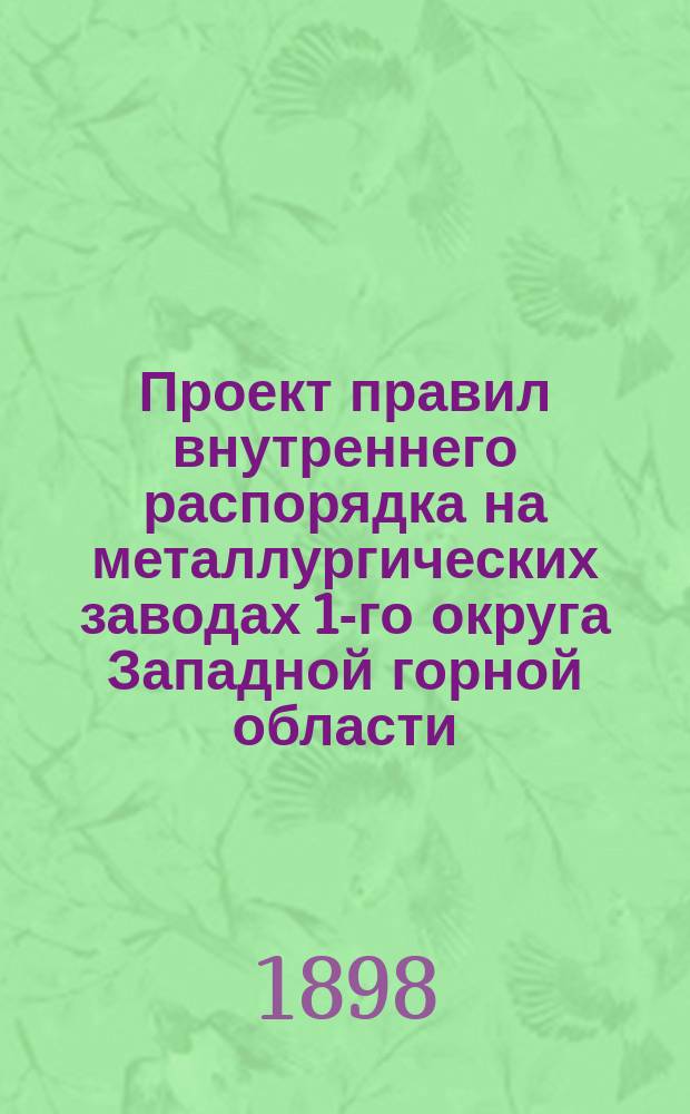 Проект правил внутреннего распорядка на металлургических заводах 1-го округа Западной горной области