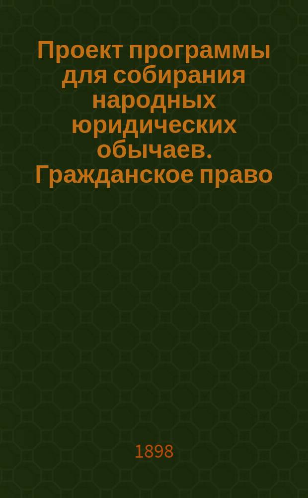 Проект программы для собирания народных юридических обычаев. Гражданское право