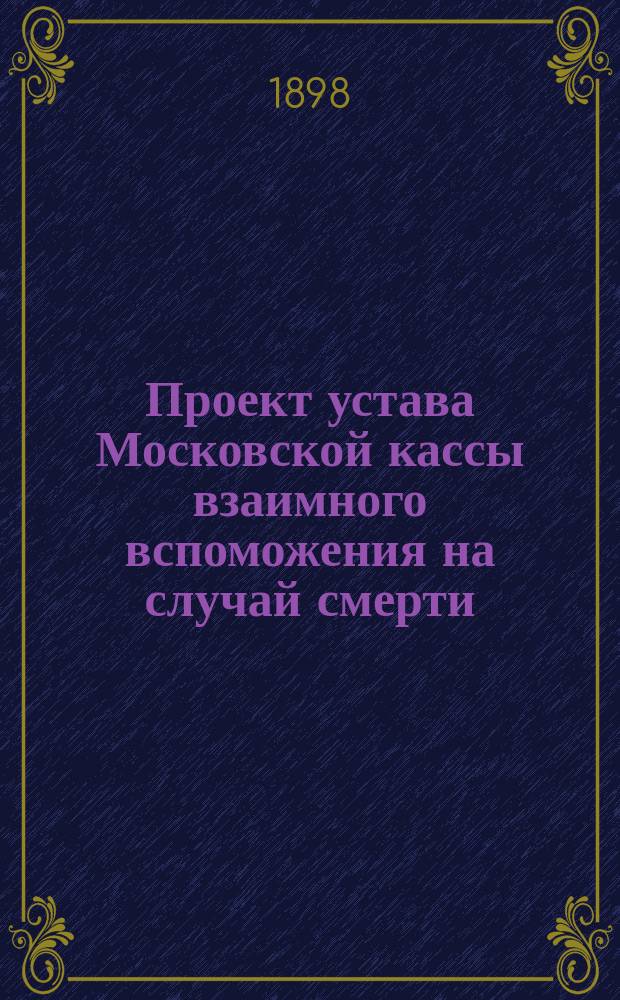 Проект устава Московской кассы взаимного вспоможения на случай смерти