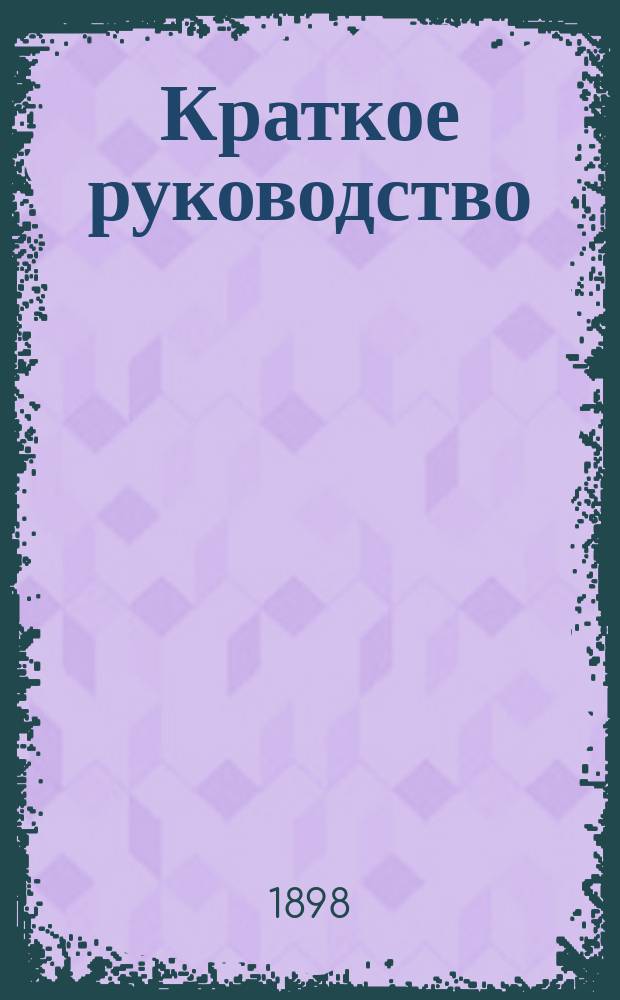 Краткое руководство (конспект) к изучению истории музыки
