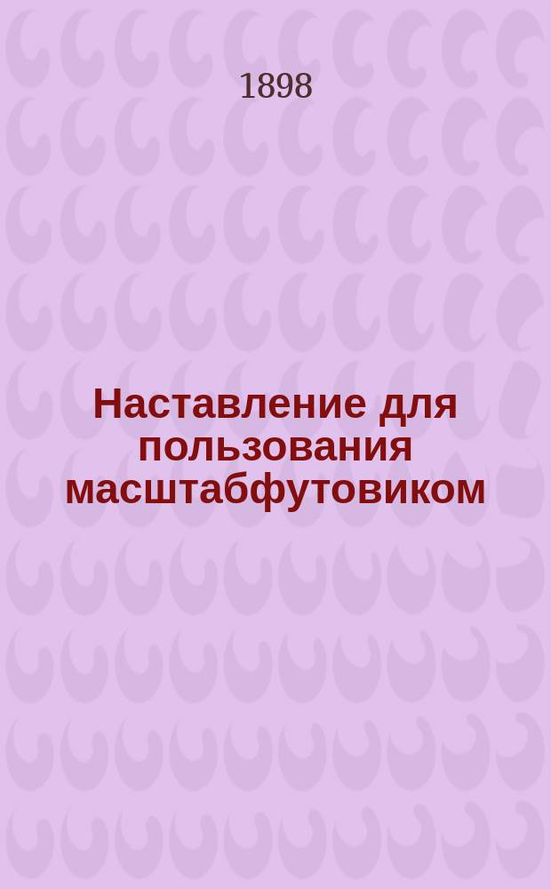 Наставление для пользования масштабфутовиком