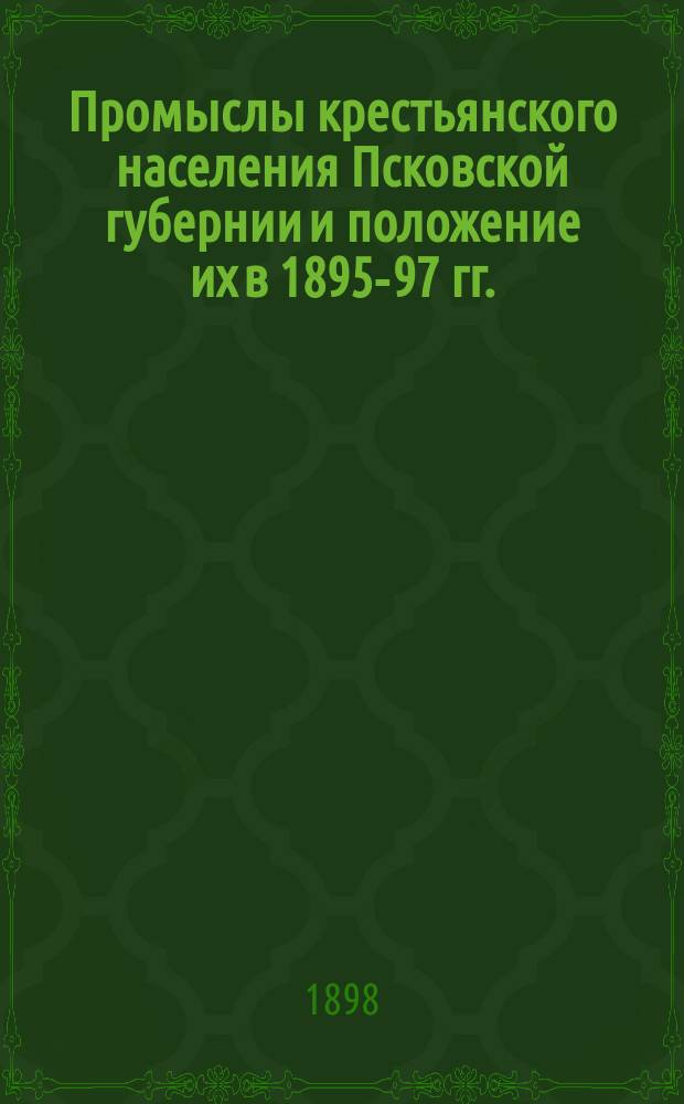 Промыслы крестьянского населения Псковской губернии и положение их в 1895-97 гг.