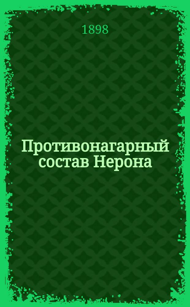 Противонагарный состав Нерона