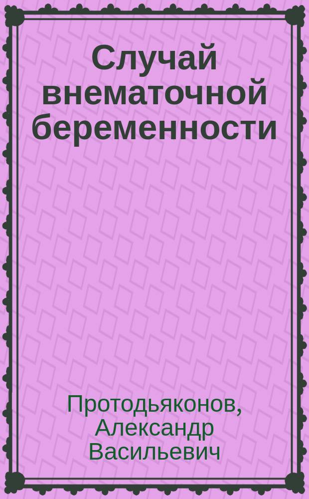 Случай внематочной беременности
