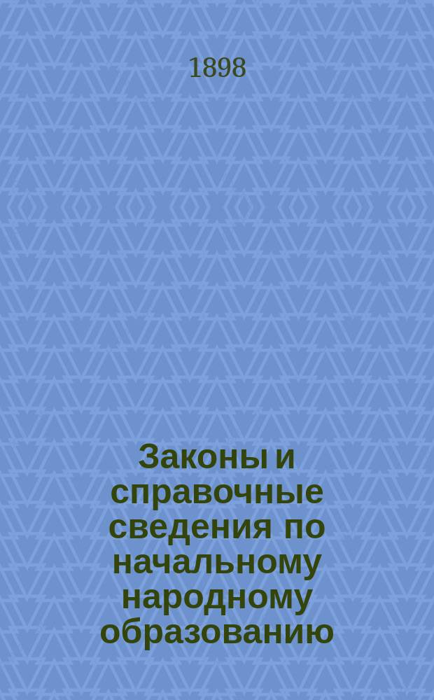 Законы и справочные сведения по начальному народному образованию