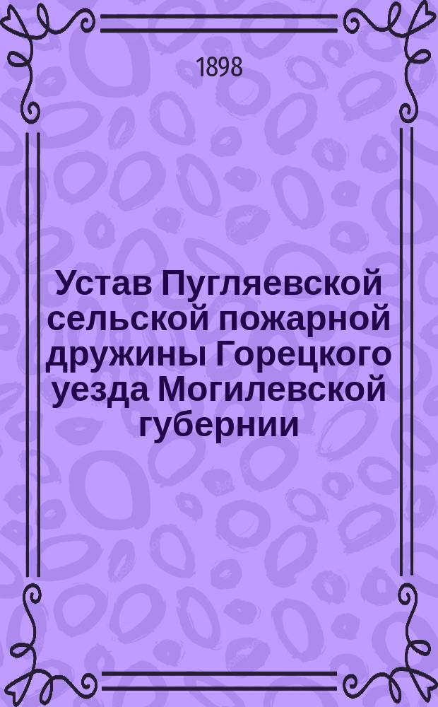 Устав Пугляевской сельской пожарной дружины Горецкого уезда Могилевской губернии