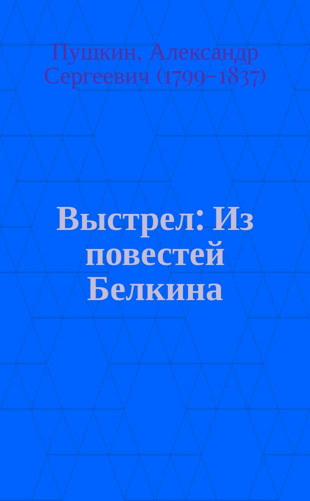 ... Выстрел : Из повестей Белкина