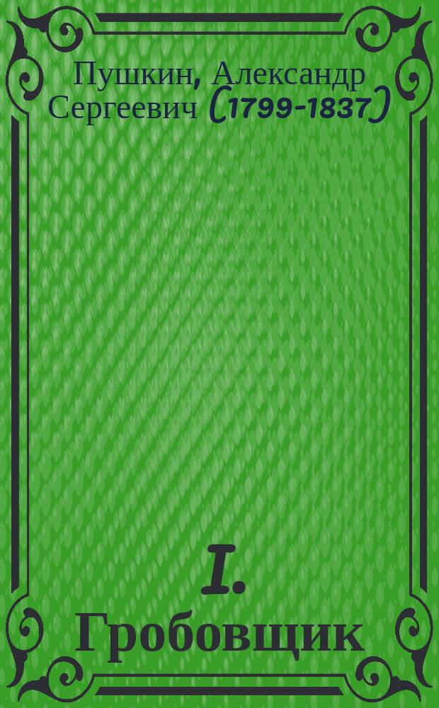 ... I. Гробовщик; II. Станционный смотритель: Две повести Белкина / А.С. Пушкин