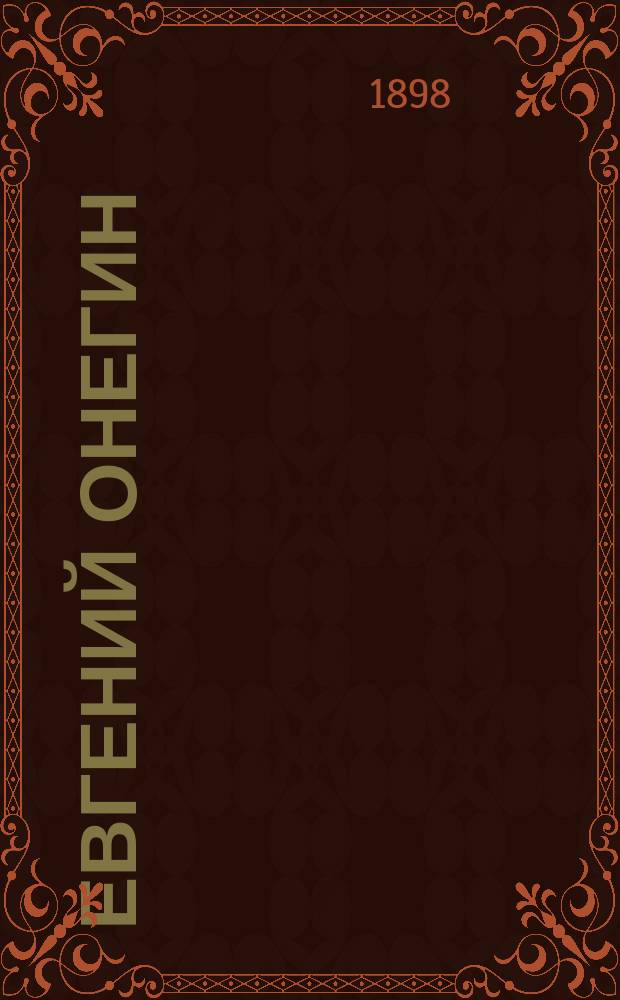 Евгений Онегин : Роман в стихах А.С. Пушкина