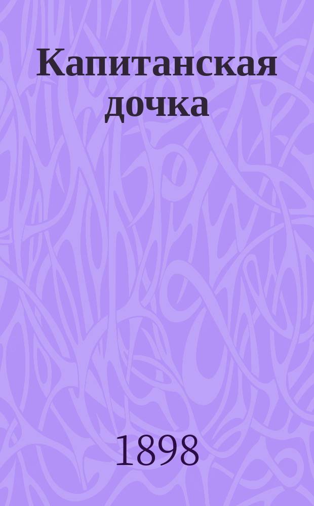 ... Капитанская дочка