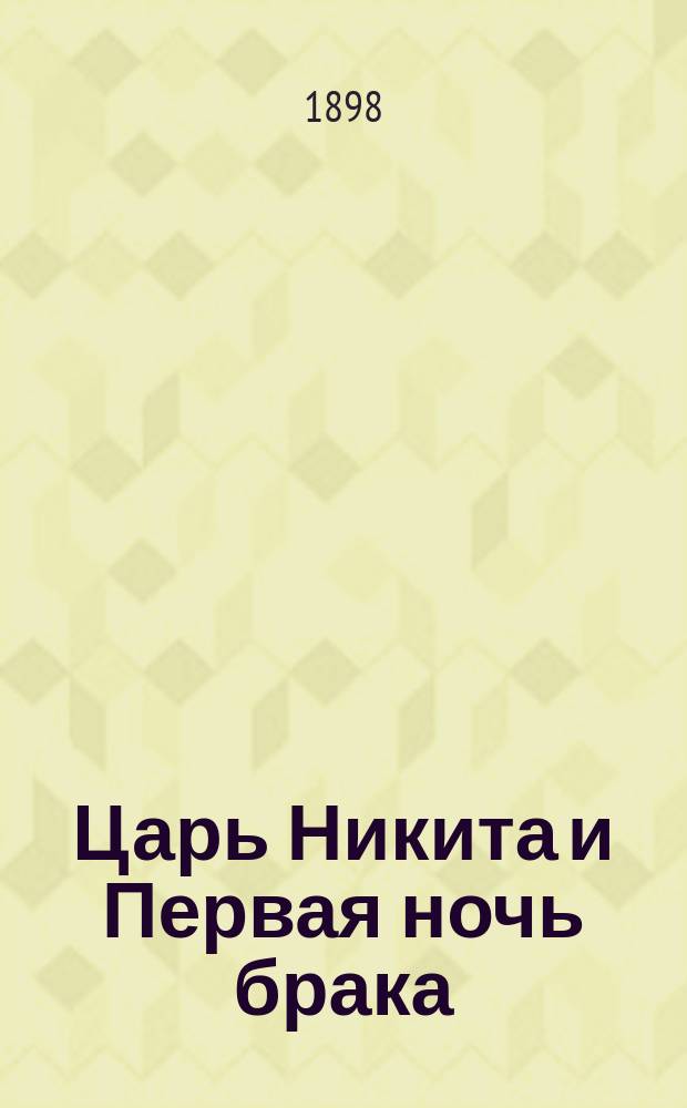 ... Царь Никита и Первая ночь брака: Эротич. поэмы; Десятая заповедь; Эпиграммы / Соч. А.С. Пушкина