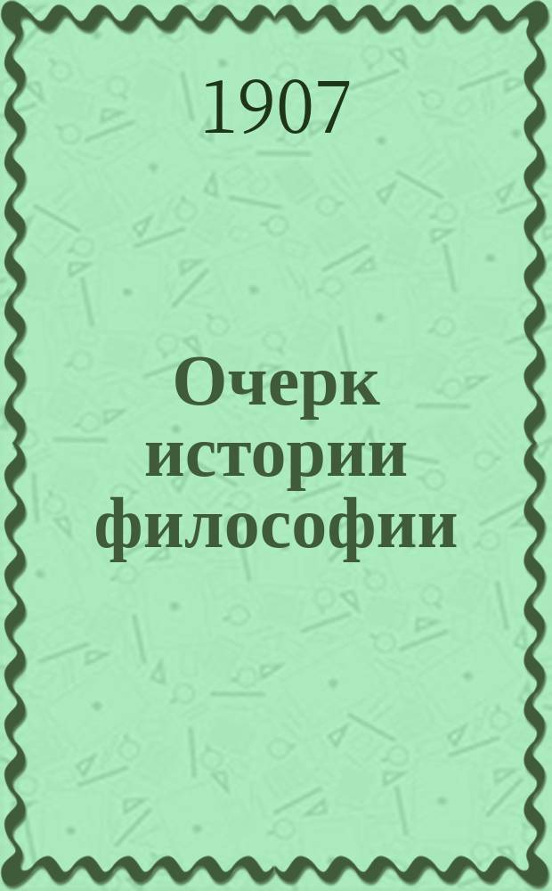 Очерк истории философии : Пособие для самообразования и для студентов