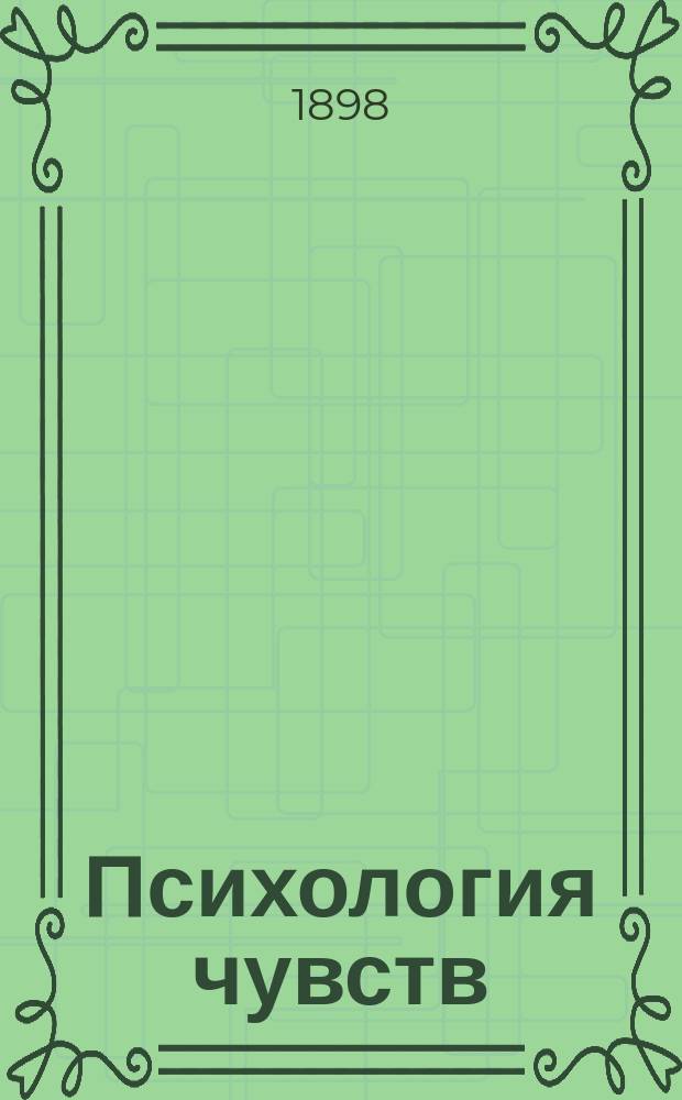 Психология чувств