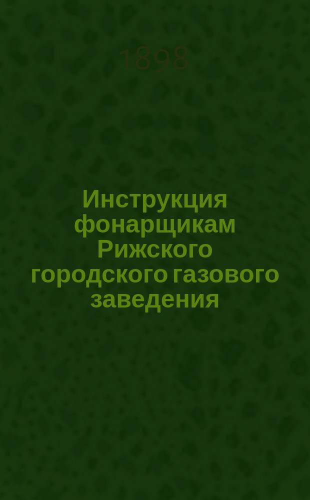 Инструкция фонарщикам Рижского городского газового заведения