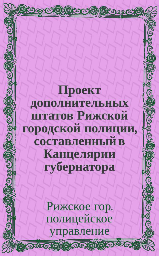 Проект дополнительных штатов Рижской городской полиции, составленный в Канцелярии губернатора