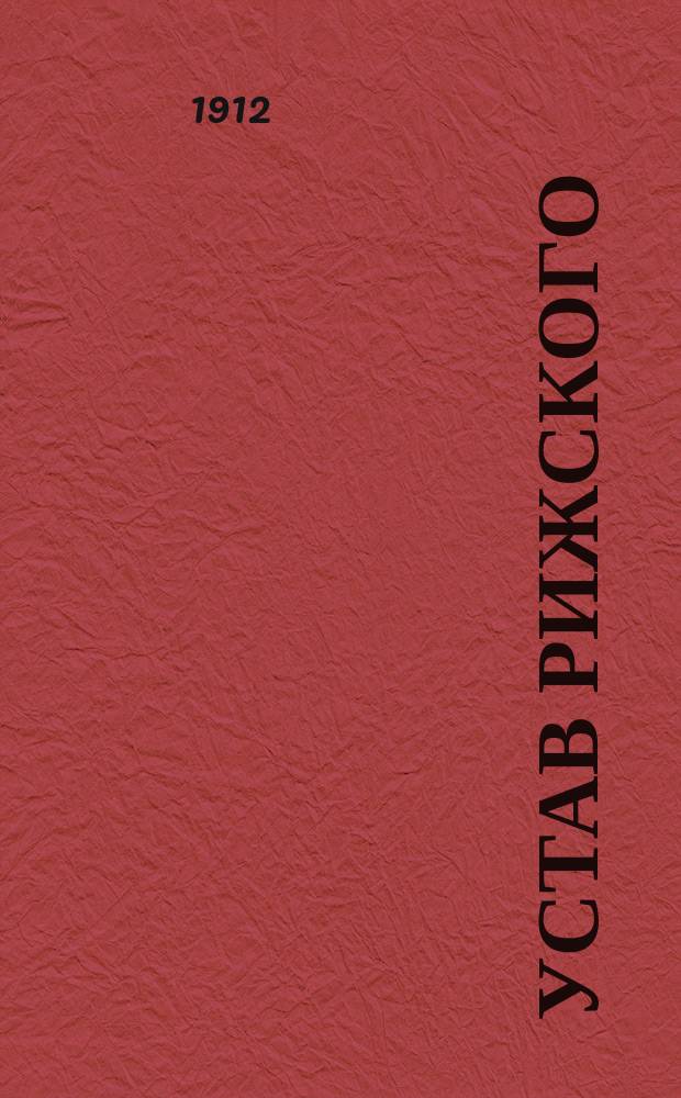 Устав Рижского (Лифляндской губернии) римско-католического похоронного общества : Утв. 7 сент. 1898 г.