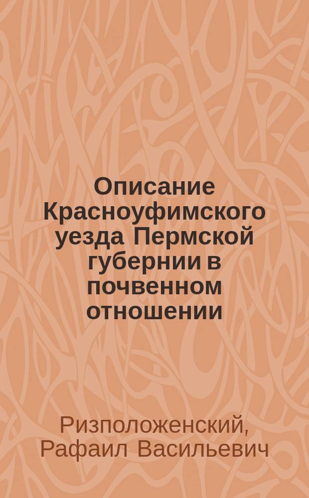 Описание Красноуфимского уезда Пермской губернии в почвенном отношении