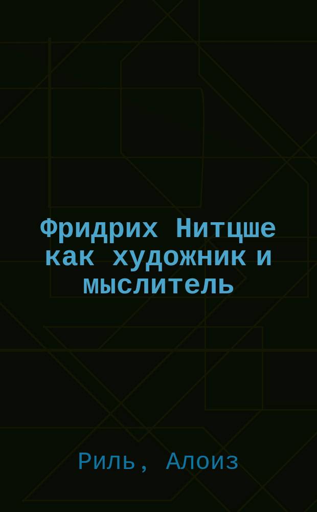 Фридрих Нитцше как художник и мыслитель