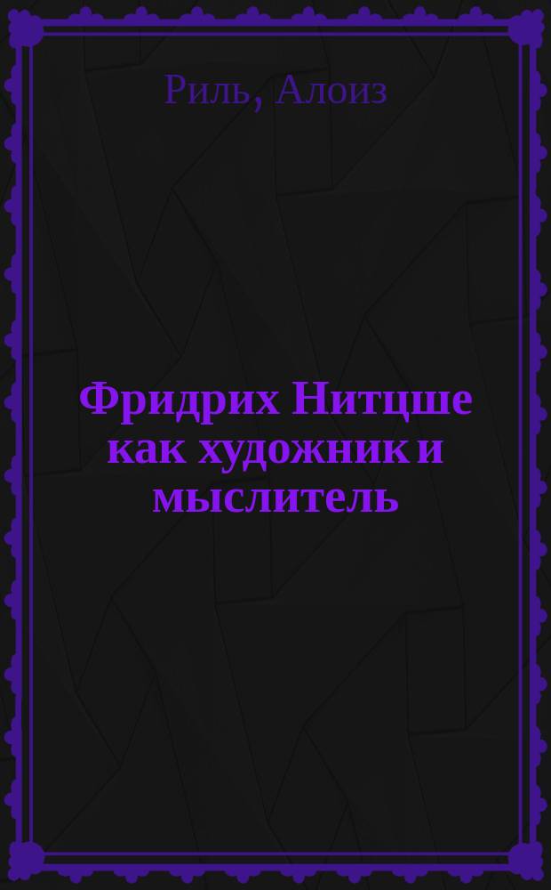 Фридрих Нитцше как художник и мыслитель