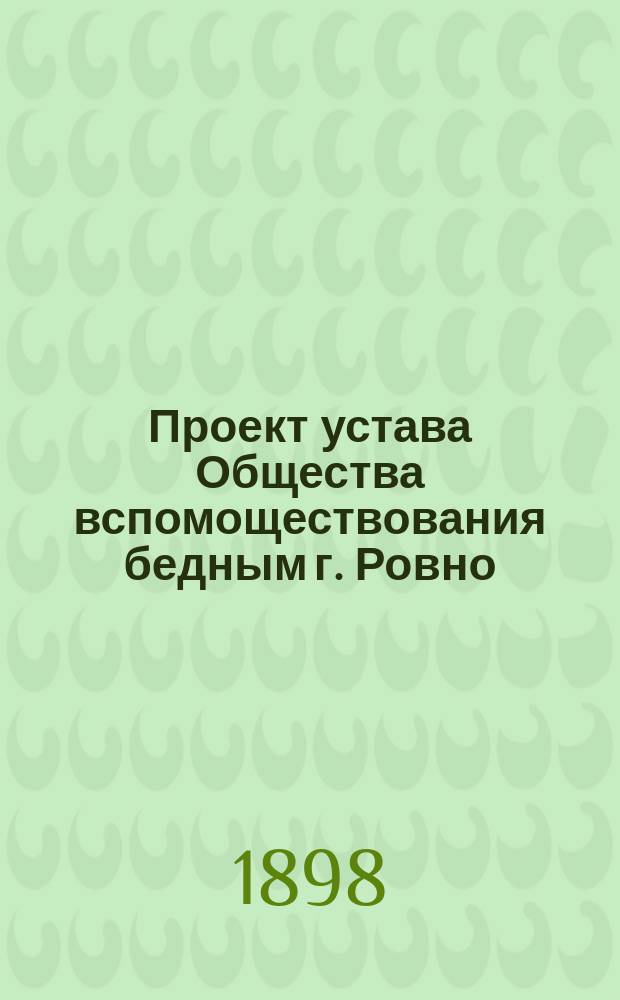 Проект устава Общества вспомоществования бедным г. Ровно