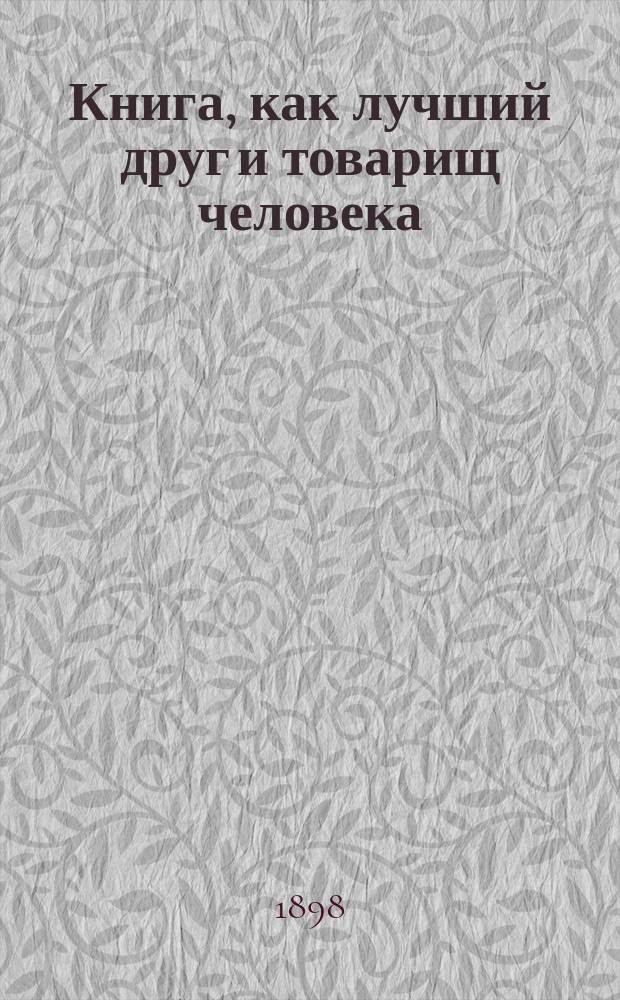 Книга, как лучший друг и товарищ человека