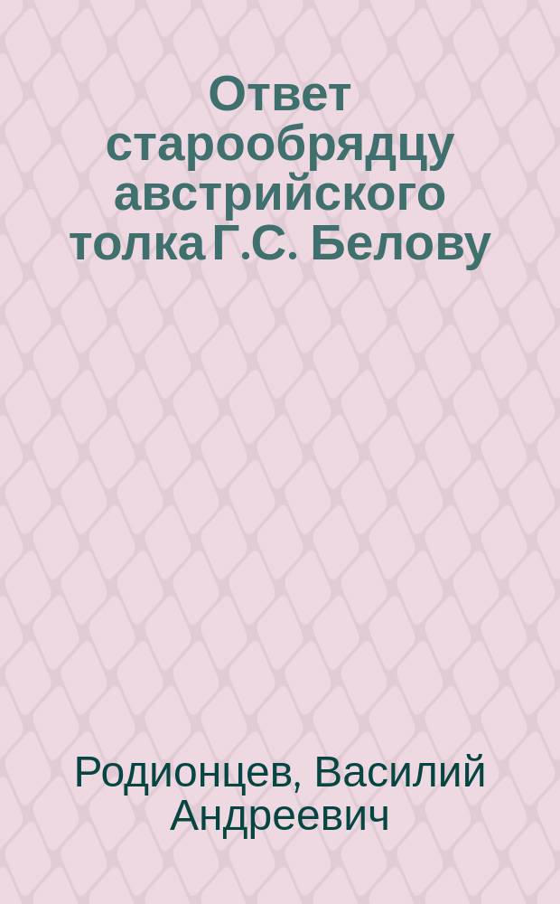 Ответ старообрядцу австрийского толка Г.С. Белову