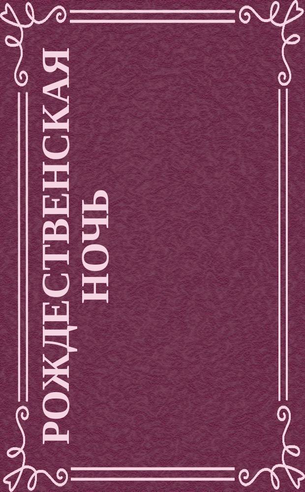 Рождественская ночь : Сказка