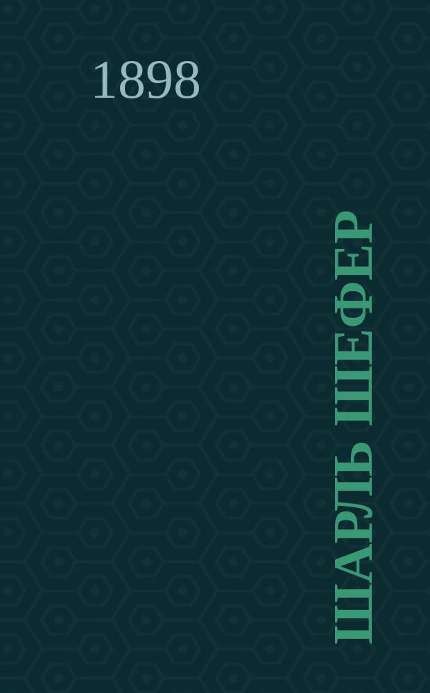 Шарль Шефер : Некролог