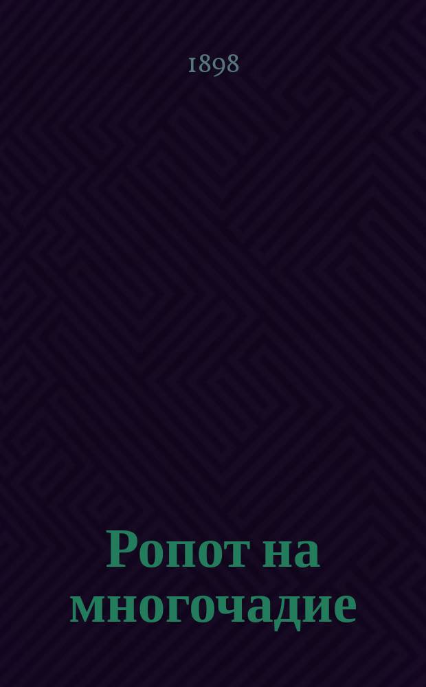 Ропот на многочадие