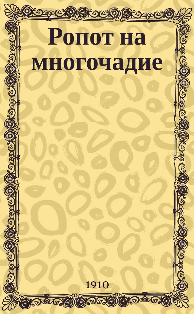 Ропот на многочадие