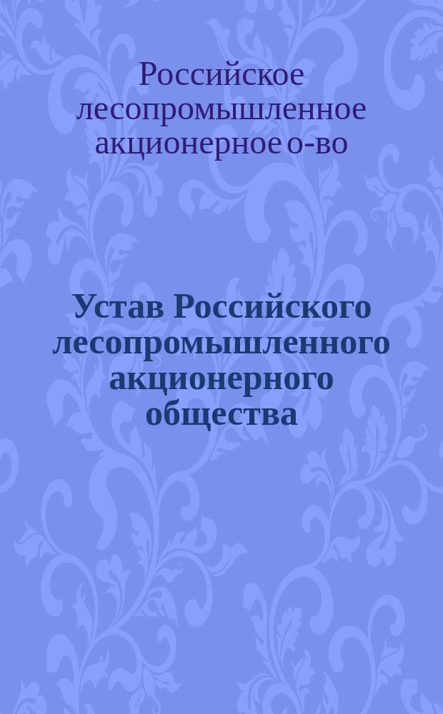 Устав Российского лесопромышленного акционерного общества