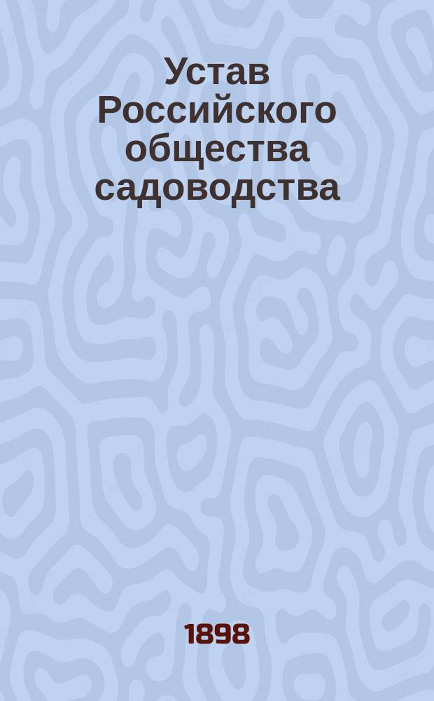 Устав Российского общества садоводства