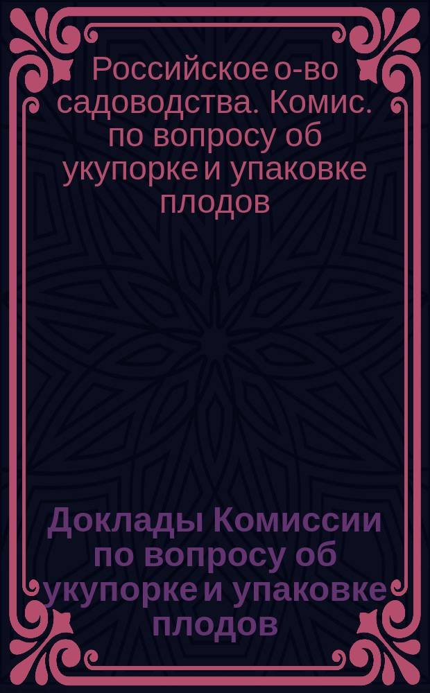 Доклады Комиссии по вопросу об укупорке и упаковке плодов