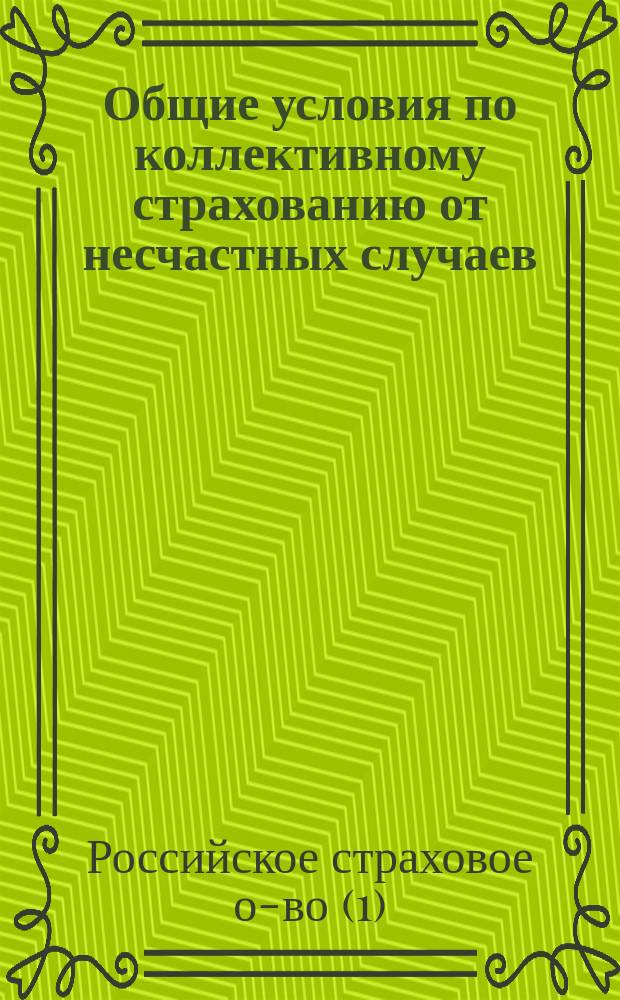Общие условия по коллективному страхованию от несчастных случаев