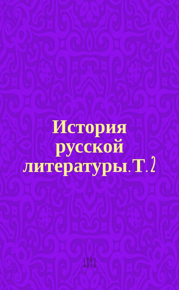 История русской литературы. Т. 2 : Древняя письменность ; Времена Московского царства ; Канун преобразования