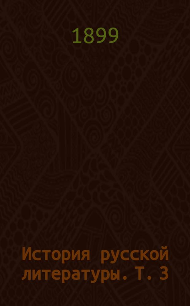 История русской литературы. Т. 3 : Судьбы народной поэзии ; Эпоха преобразований Петра Великого ; Установление новой литературы ; Ломоносов