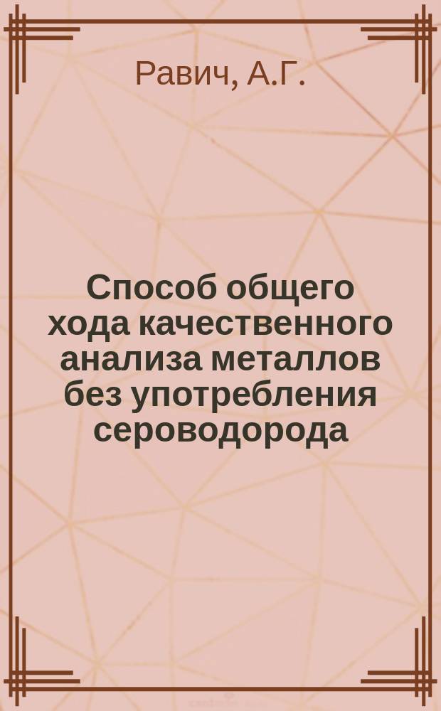 Способ общего хода качественного анализа металлов без употребления сероводорода