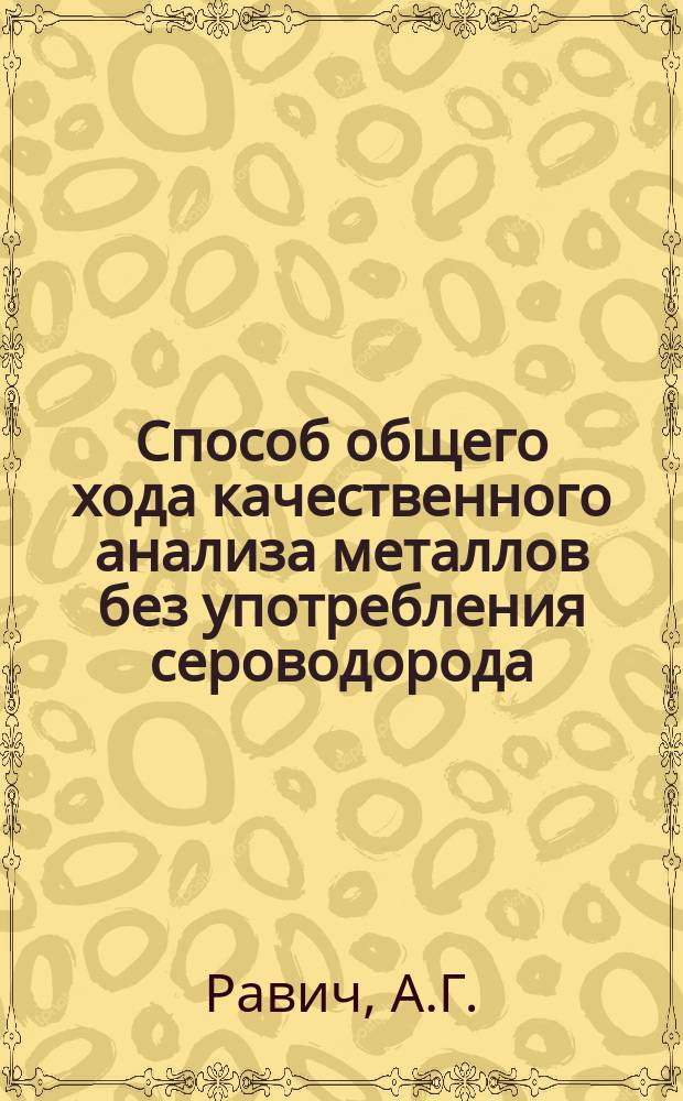 Способ общего хода качественного анализа металлов без употребления сероводорода