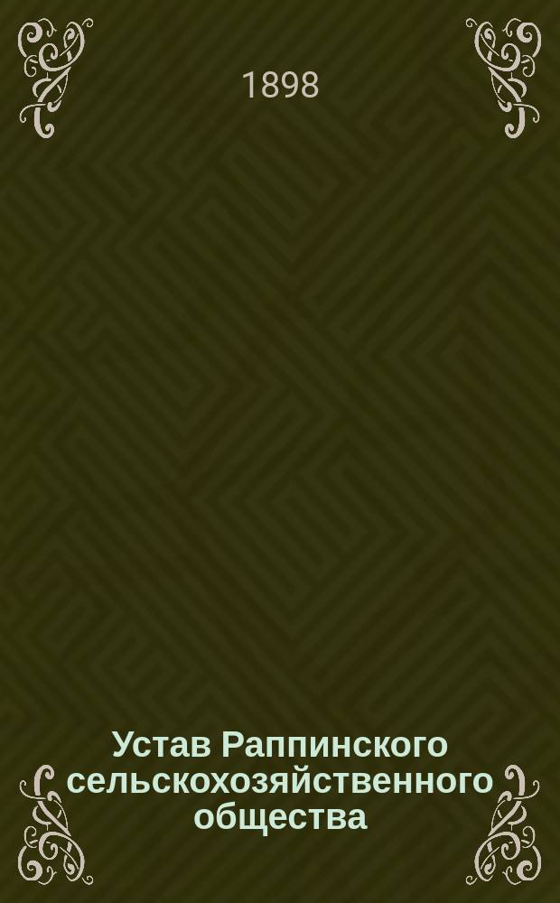 Устав Раппинского сельскохозяйственного общества : Утв. 26 февр. 1898 г.