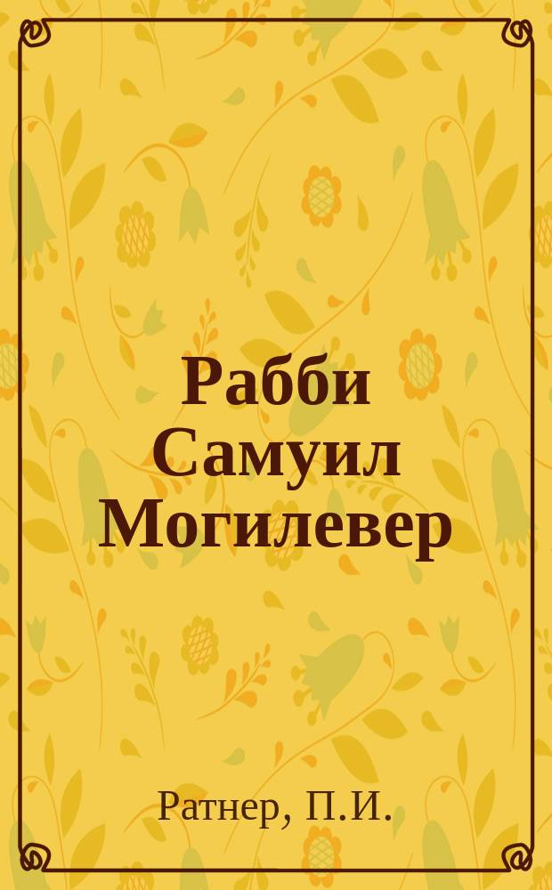 Рабби Самуил Могилевер
