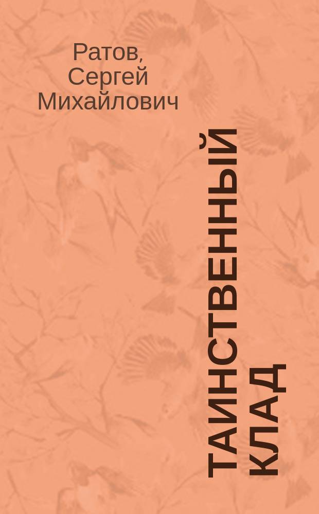 Таинственный клад : Комедия в 2 ч