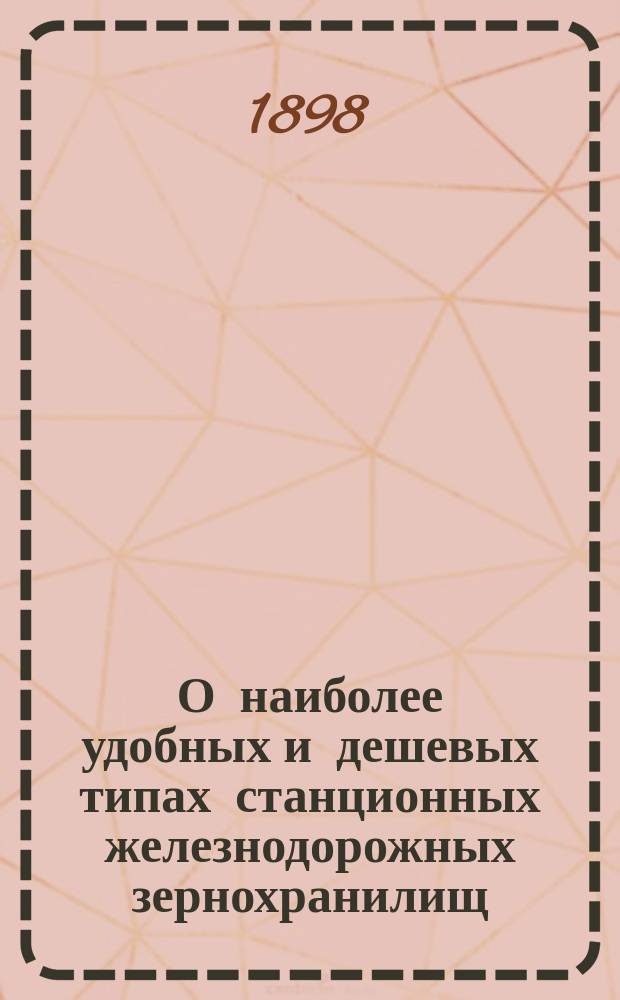 О наиболее удобных и дешевых типах станционных железнодорожных зернохранилищ