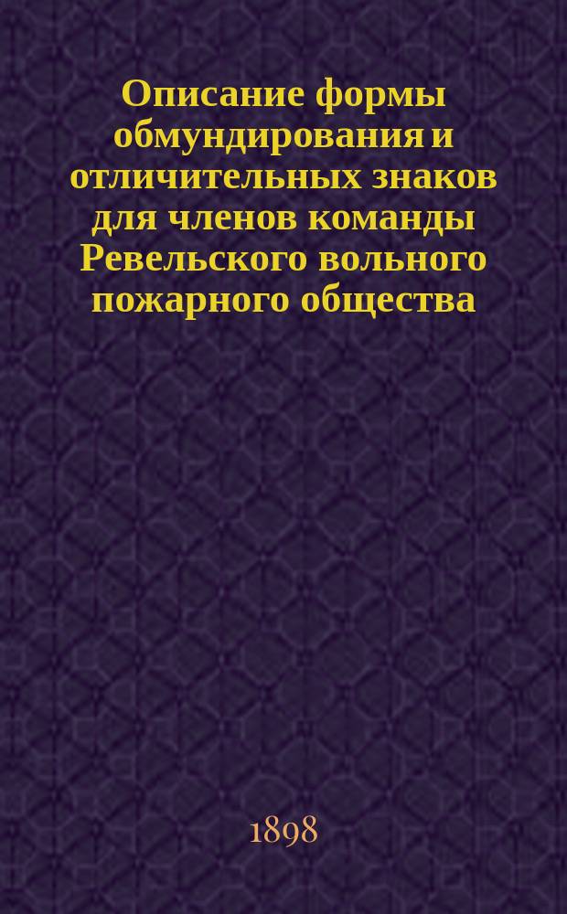 Описание формы обмундирования и отличительных знаков для членов команды Ревельского вольного пожарного общества